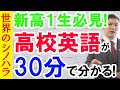 新高１必見！高校英文法が３０分で分かる動画【篠原好】