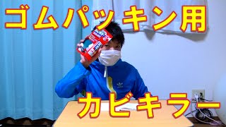 ゴムパッキン用カビキラーの威力は･･･?? Kabi Killer Sterile