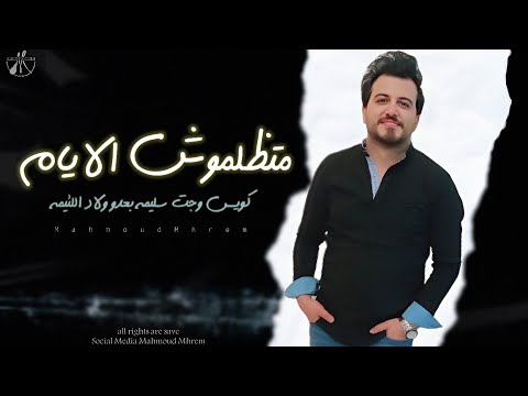 اغاني جديده 2024 محمود محرم متظلموش الايام كويس وجت سليمه بعدو ولاد اللئيمه اغنيه جامده جدا