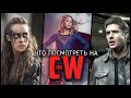 9 Отличных сериалов The CW, которые вы можете полюбить  [Что посмотреть?]