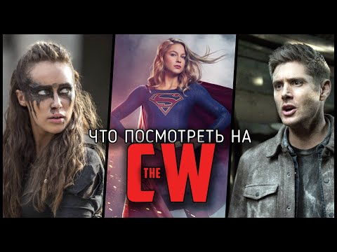 Дата выхода сериалов cw