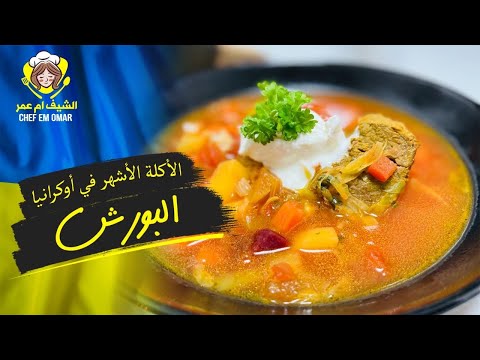 اشهر اكله اوكرانية ازكا بورش الاوكرانية اللذيذة محل فروع الاخوات    