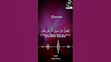 "ومن الناس من يشتري لهو الحديث" الشيخ القارئ ياسر الدوسري Yasser Al-Dosari