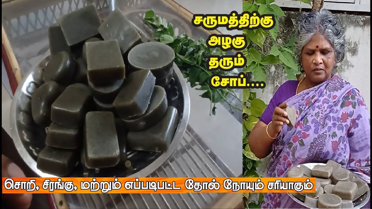 சொறி சிரங்கு மற்றும் ஆறாத காயங்களை ஆற்றும் மூலிகை சோப்பு இனிமே கடைல வங்காதீங்க/Home Made Herbal Soap
