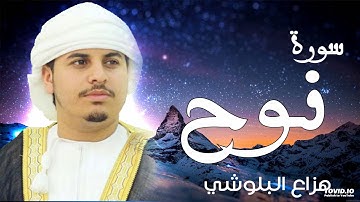 صوت هادئ ومريح للنفس سورة نوح للقارئ الشيخ هزاع البلوشي