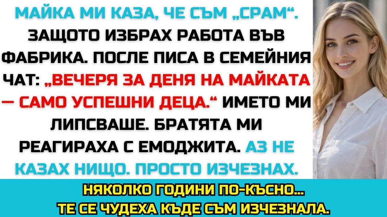 МАЙКА МИ МЕ ИЗКЛЮЧИ ОТ ДЕНЯ НА МАЙКАТА ЗАРАДИ РАБОТАТА МИ — ТИХО ИЗЧЕЗНАХ