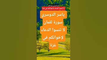 ياسر الدوسري سورة لقمان #قران_كريم #تيك_توك #المصحف #راحة_نفسية  #اسلاميات #لايك #دويتو  #اكسبلور