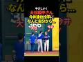 ㊗️360万再生！大谷翔平投手が今井達也投手と対面！駆け寄ってがっちり握手を交わす！