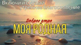 🌞Утренняя песня на счастье, везение и защиту от всех бед! аффирмация на день: удача, любовь и чудо
