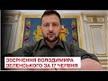 ⚡ Звернення Володимира Зеленського за 17 червня