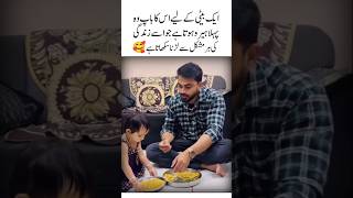 Bap vo pahala hero🥰Cute baby girl reaction | father love | inspirational video| urdu quotes |#shorts