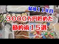 【人生が変わる節約術】手取り20万円台で3000万円貯めた節約術15選！4人家族になっても貯金はできる/節約生活/2児のママ/節約主婦