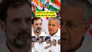 केरलम में 63 सीटें जीतकर सबसे बड़ी पार्टी बनी कांग्रेस 🔥 | Kerala election result 2026 | #shorts