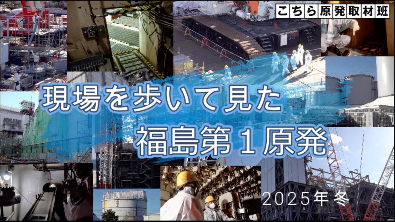 現場を歩いて見た東京電力福島第１原発　2025年冬