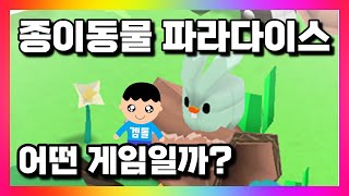 종이동물 파라다이스 👉 방치형 시뮬레이션 타이쿤 모바일게임 플레이 영상 #겜돌 screenshot 2