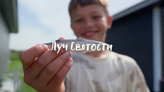 Луч святости | Выезд 2 смены