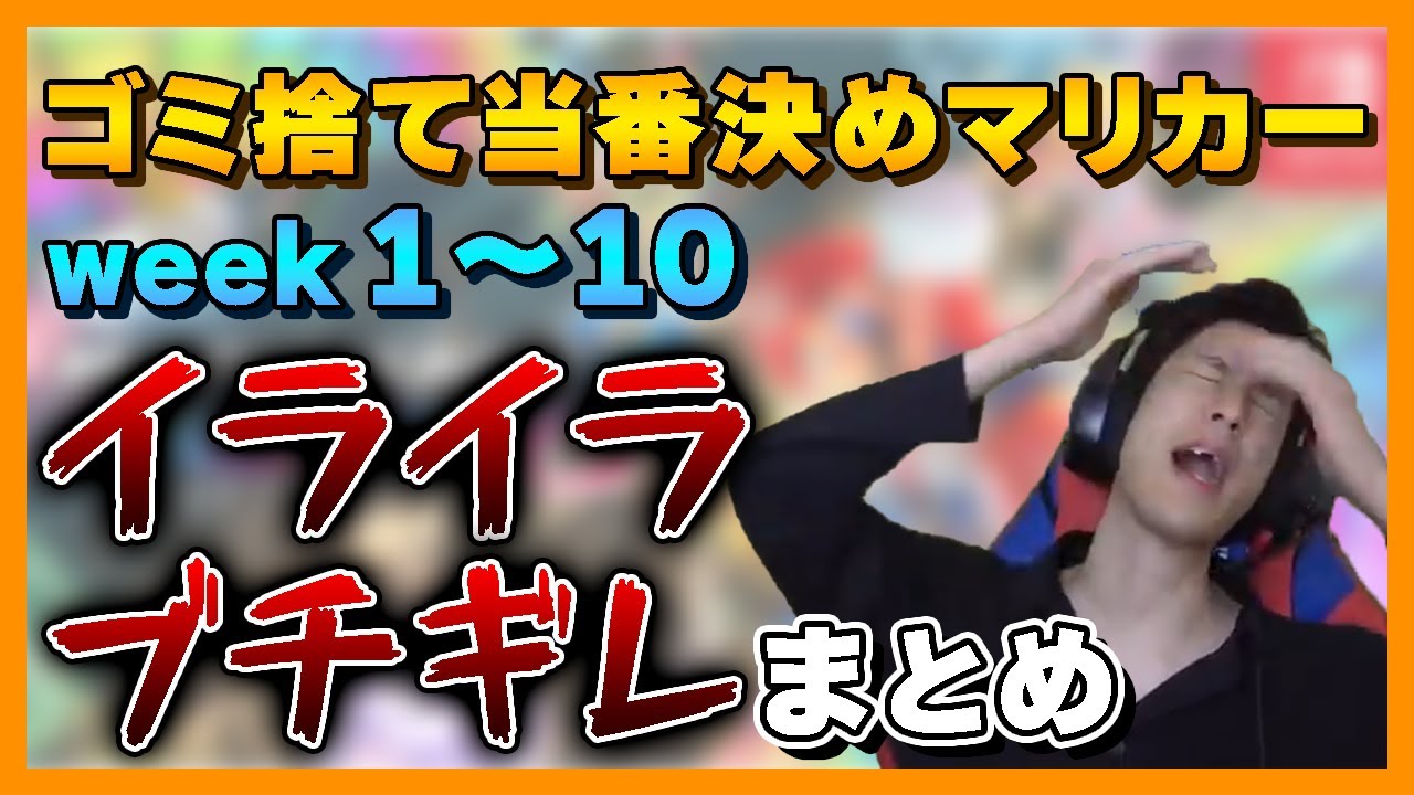 【祝week100】ゴミ捨て当番決めマリカーweek1～10イライラ・ブチギレまとめ
