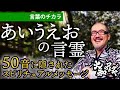 【あいうえおの意味】50音の言霊スピリチュアルメッセージ。大和の言葉が世界を変える「あ」行日本語の母音の意味とは