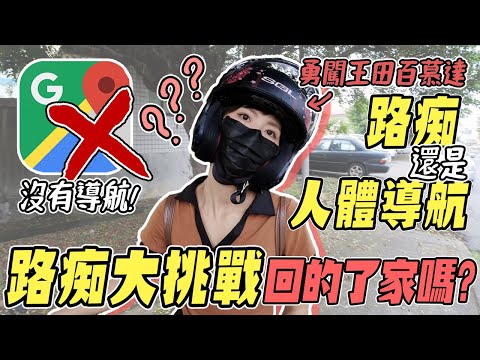 不看導航能回家嗎，鵝鵝的路痴(迷路)大挑戰！走錯還要懲罰！！【鵝鵝小生活】