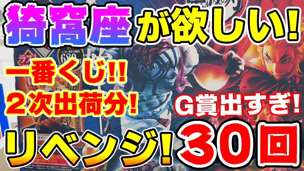 鬼滅の刃 C賞じゃなくg賞連発 一番くじ２次出荷分で 猗窩座フィギュア リベンジ 黎明に刃を持て Youtube