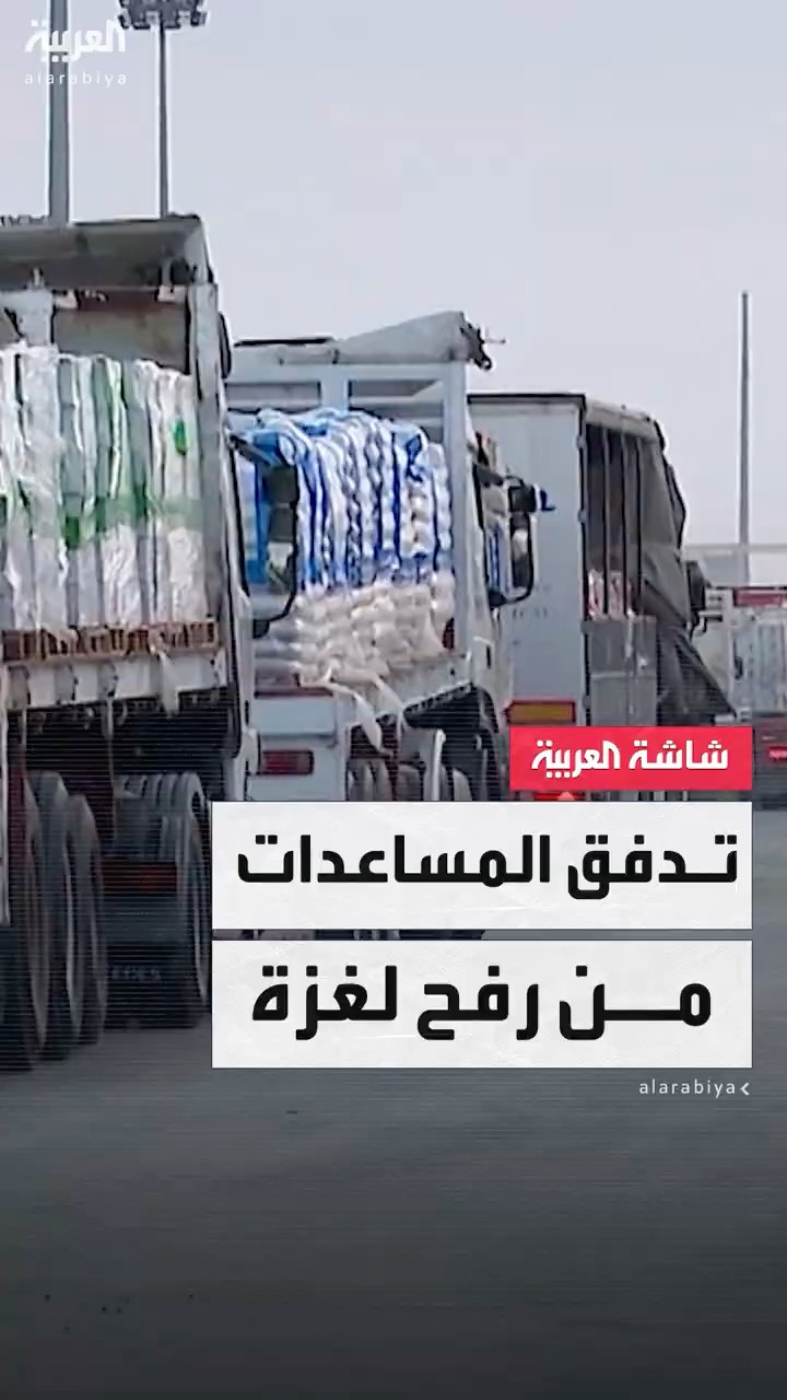استمرار تدفق المساعدات الإنسانية من رفح المصرية إلى قطاع غزة