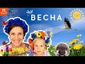 ВЕСНА навчальне відео для дітей українською