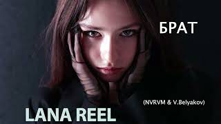 LANA REEL - БРАТ ft. NVRVM, V.Belyakov, Краски