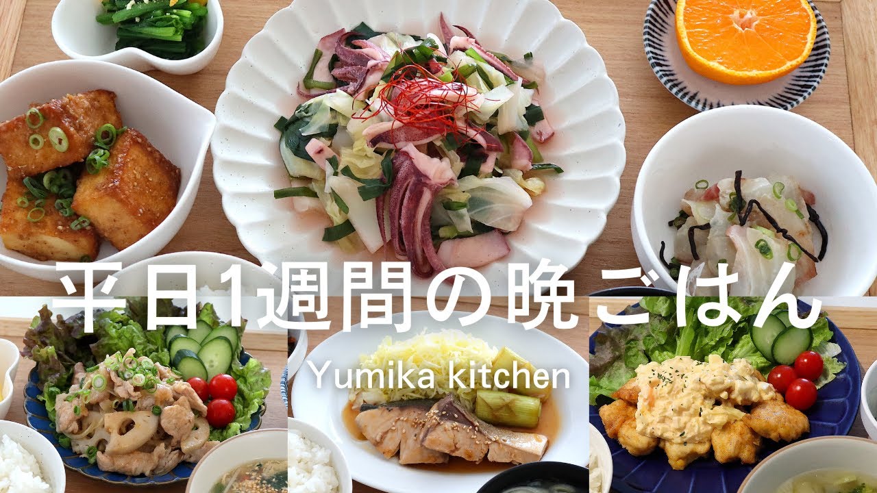 【1週間の夕飯】お魚2日 お肉2日 リゾット1日の野菜たっぷり栄養満点晩ごはん|平日5日間の献立レシピ - YouTube