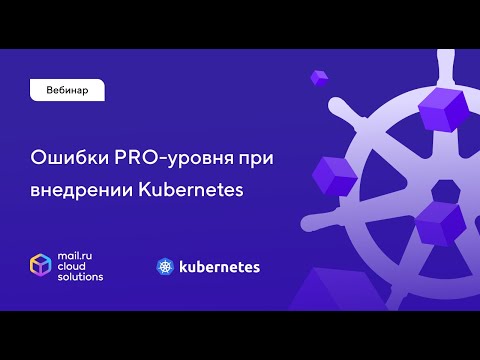 Ошибки PRO-уровня при внедрении Kubernetes