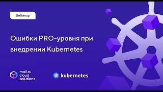 Ошибки PRO-уровня при внедрении Kubernetes