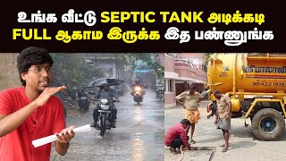 Septic Tank கட்டும்போது இந்த தப்ப பண்ணாதீங்க | Bio septic tank | septic tank construction