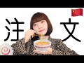 【中国語講座】#10 レストランで使える中国語講座！