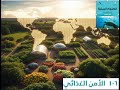 الأمن الغذائي تحديات عالمية وحلول مستدامة فهم شامل لأزمة الغذاء علوم بيئية حادي عشر