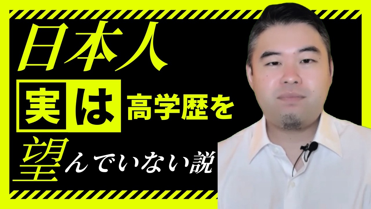 日本人、実は「高学歴を望んでいない」説