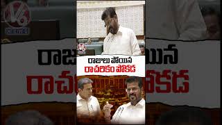రాజులు  పోయిన  రాచరికం పోకడ  CM Revanth  V6 News