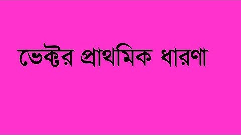 Introduction to Vectors | বাংলা ভিডিও | ভেক্টরের সংজ্ঞা ও মূল ধারণা