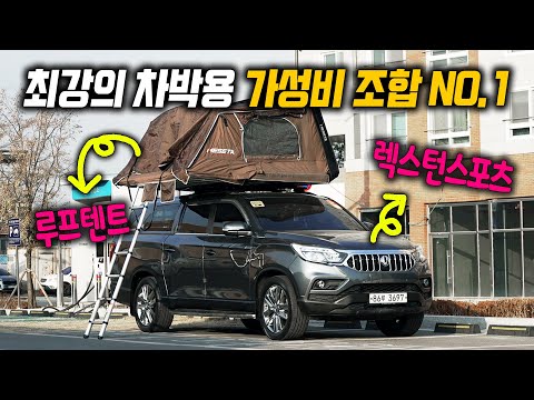 <strong>렉스턴</strong> 스포츠 중고차를 사면 차박용 루프탑 텐트가 사은품? 실제로 안에 들어가보니 왜 <strong>렉스턴</strong> 스포츠로 캠핑을 하는지, 왜 텐트를 설치하는지 알겠더군요, 강력하게 추천합니다.