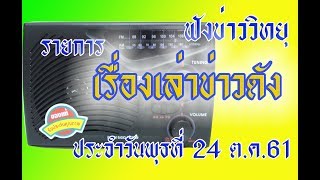 ฟังข่าววิทยุ รายการ เรื่องเล่าข่าวดัง ประจำวันพุธที่ 24 ต.ค.2561