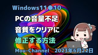 Windows11●10●PCの音量不足●音質をクリアに●修正する方法 screenshot 3