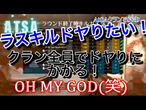 【CoD:BO2】クラン全員でドヤりに行く! ラスキルドヤり隊! S&D