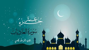 سورة العاديات : للقارئ أحمد خالد الكاسبي