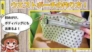 【DIY】ウエストポーチの作り方【斜めがけ・ボディバッグにも出来る!!】