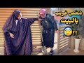 شخص غريب دخل ع البيت بغياب زوجي طردناه