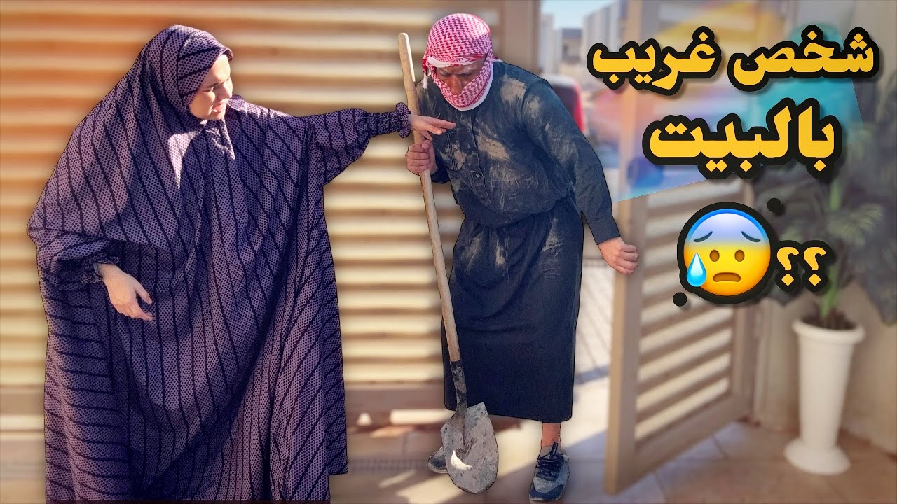 شخص غريب دخل ع البيت بغياب زوجي😭طردناه!