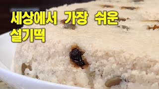 🥦설기떡[White steamed rice cake]💛밥솥이용 손쉽게 해요💛칼밥상#187