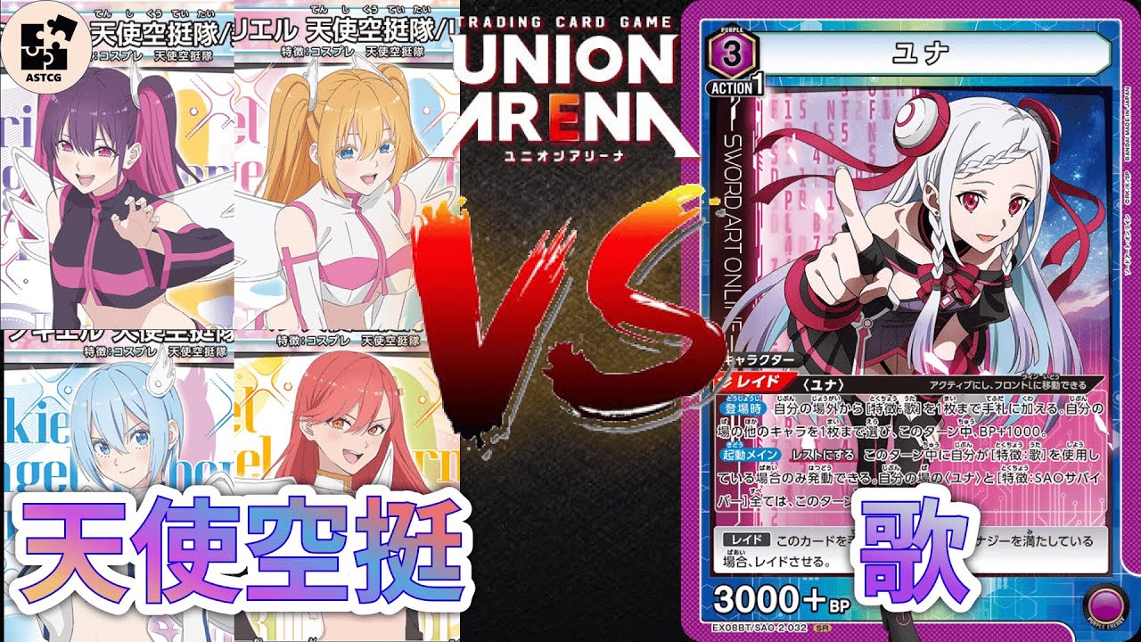 【UNION ARENA】一家人就是要整整齊齊！天使空挺隊強勢出擊！ | 藍色2.5次元的誘惑 (天使空挺隊) VS 紫色刀劍神域 (歌軸) | UA 對戰影片 |【ユニオンアリーナ】