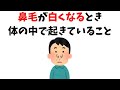 鼻毛に関する雑学