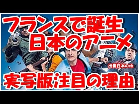 【海外の反応】実写版「シティーハンター」のフランス大ヒットで、海外注目の日本の反響「傑作だ」