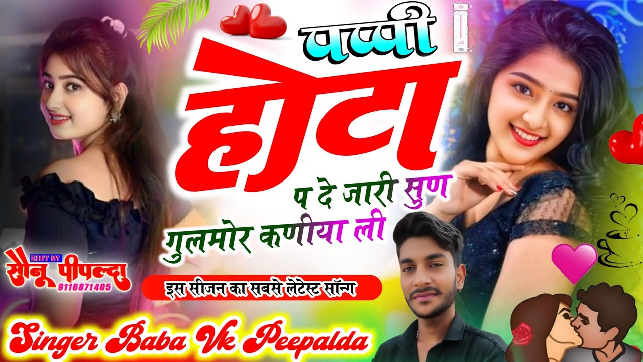 Song {20} पप्पी होटा प दे जारी सुण गुलमोर कणीया ली Singer Baba Vk मनराज दीवाना धुंन प्यार भरा सॉन्ग 