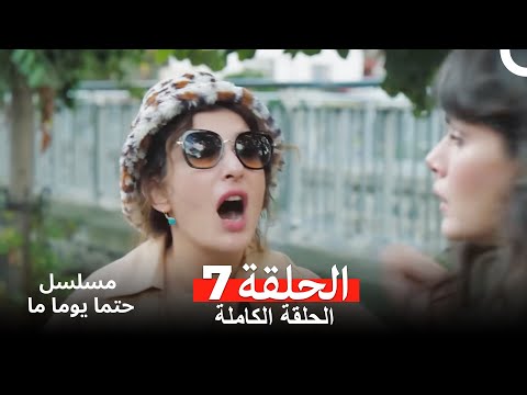 مسلسل حتما يوما ما الحلقة 7